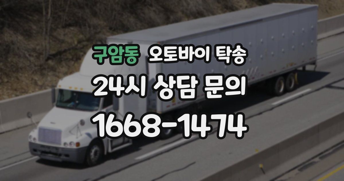 구암동 오토바이 탁송