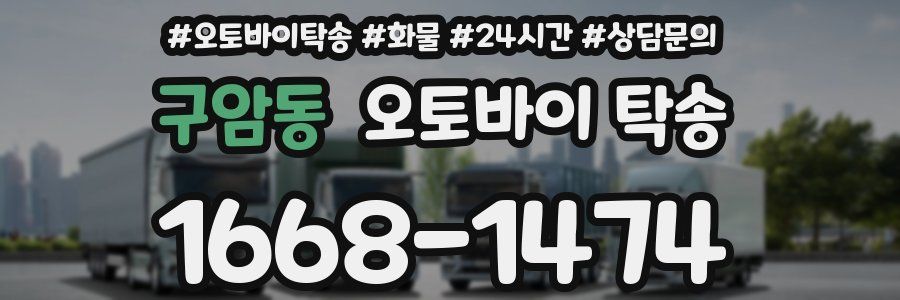 구암동 오토바이 탁송