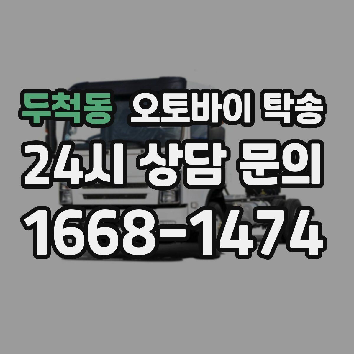 두척동 오토바이 탁송 스쿠터도 가능한지 조건 정리