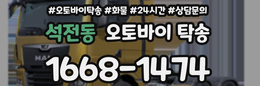 석전동 오토바이 탁송