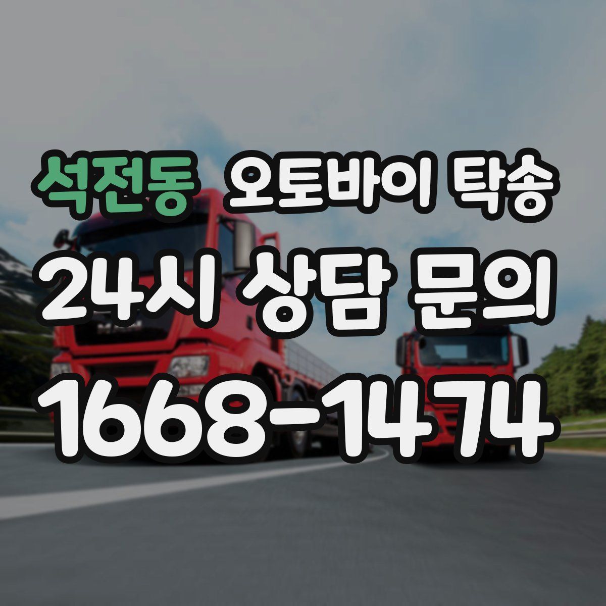 석전동 오토바이 탁송