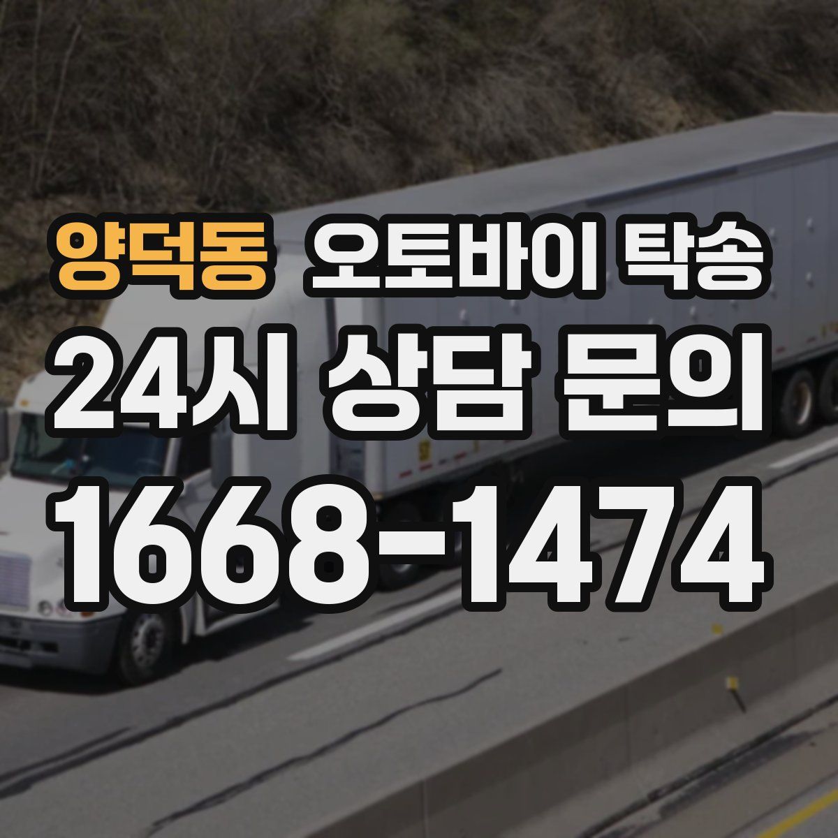 양덕동 오토바이 탁송