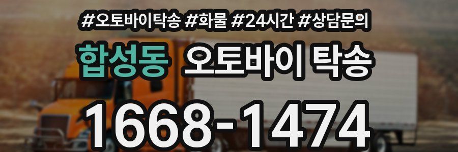 합성동 오토바이 탁송