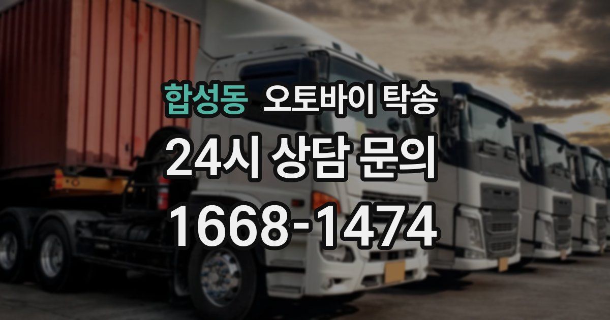 합성동 오토바이 탁송