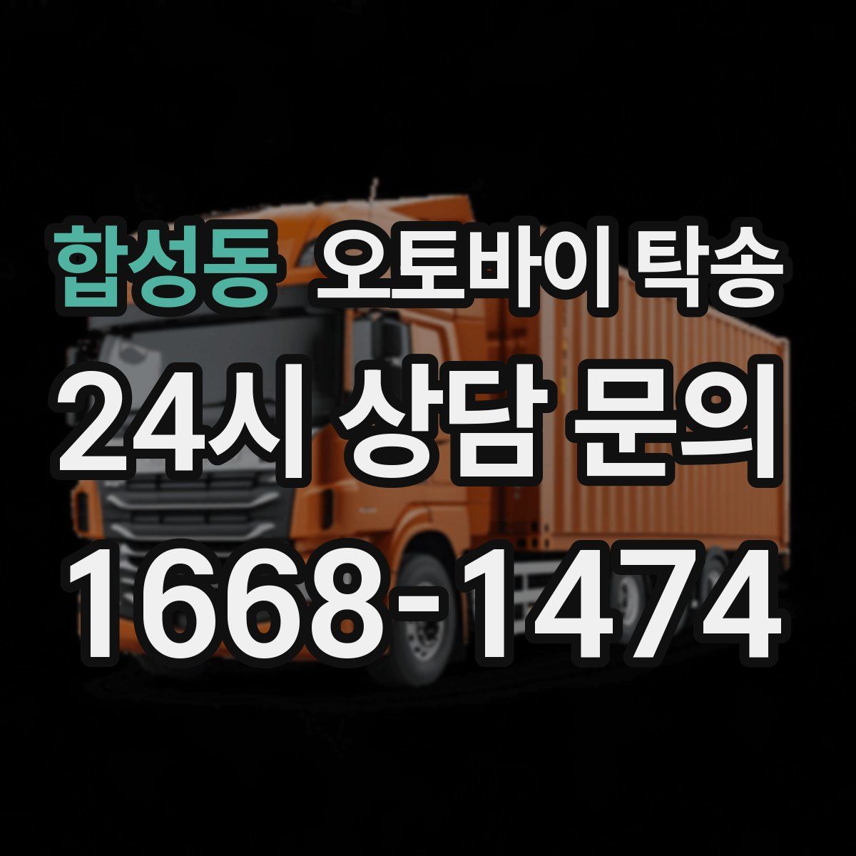 합성동 오토바이 탁송