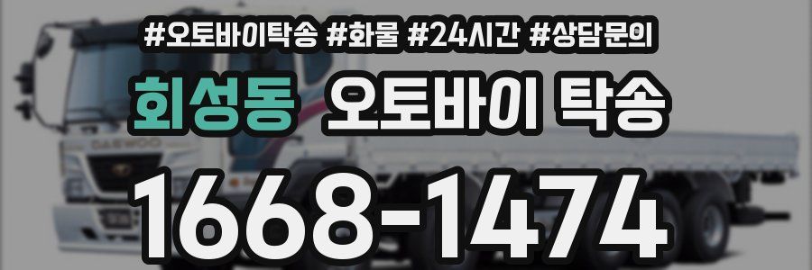 회성동 오토바이 탁송
