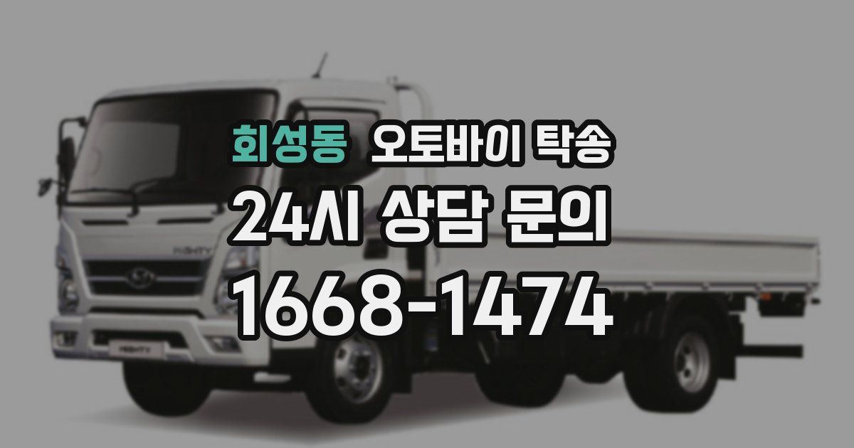 회성동 오토바이 탁송