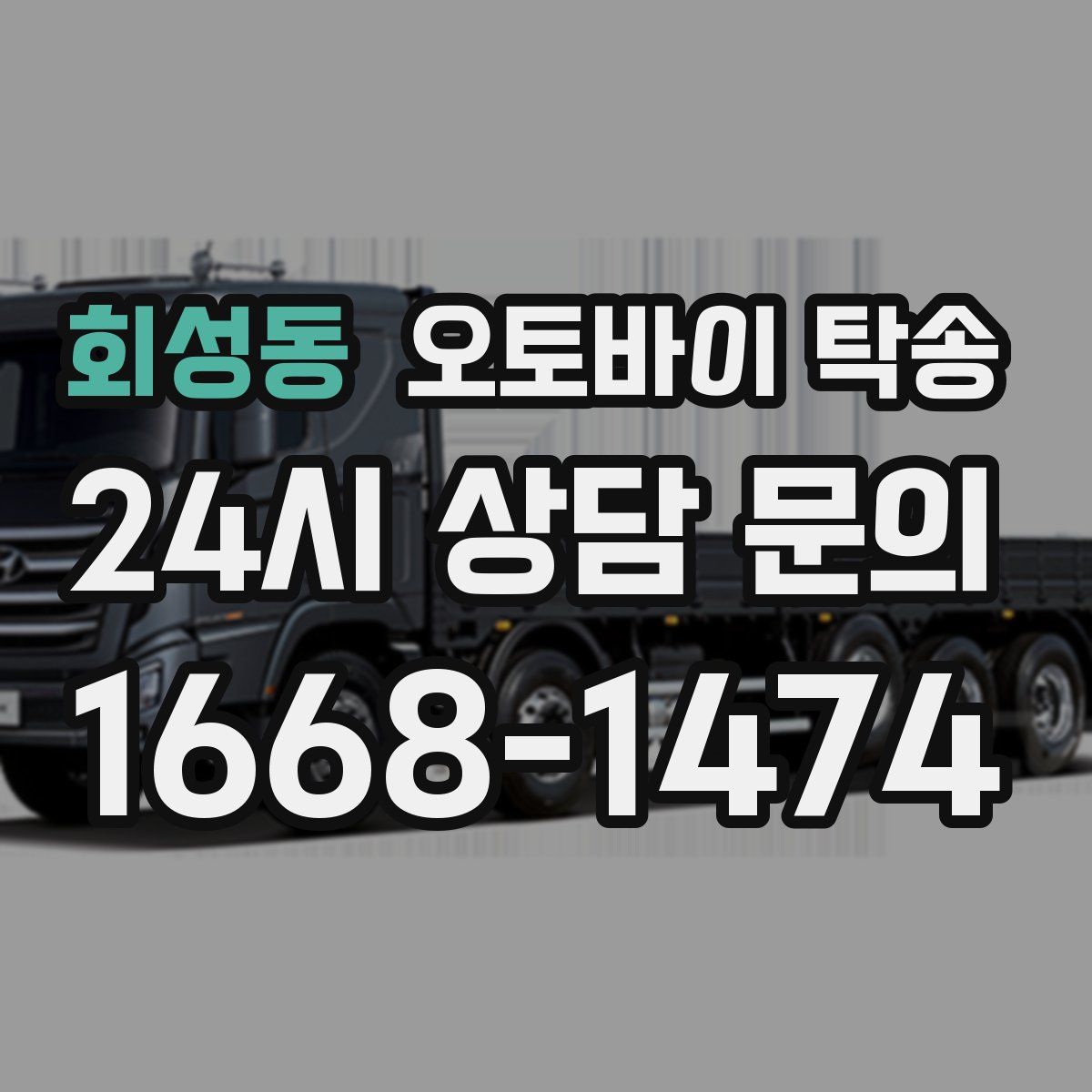 회성동 오토바이 탁송