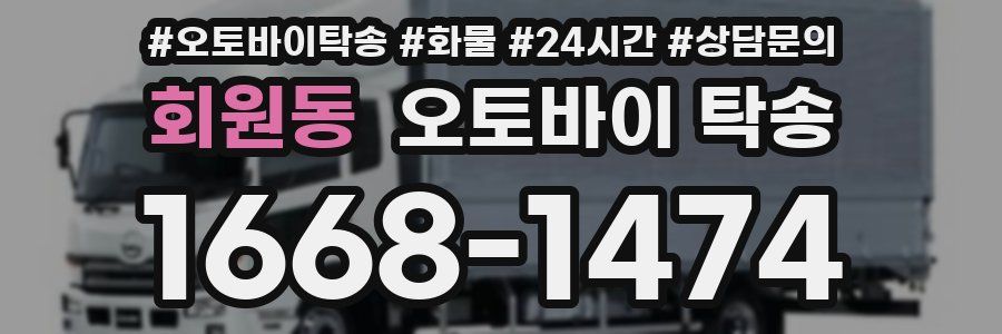 회원동 오토바이 탁송