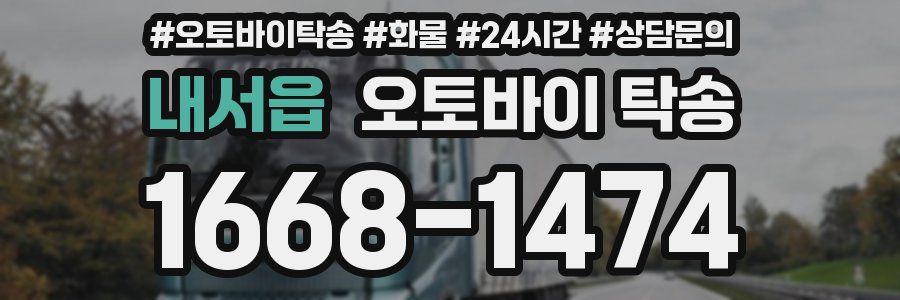 내서읍 오토바이 탁송