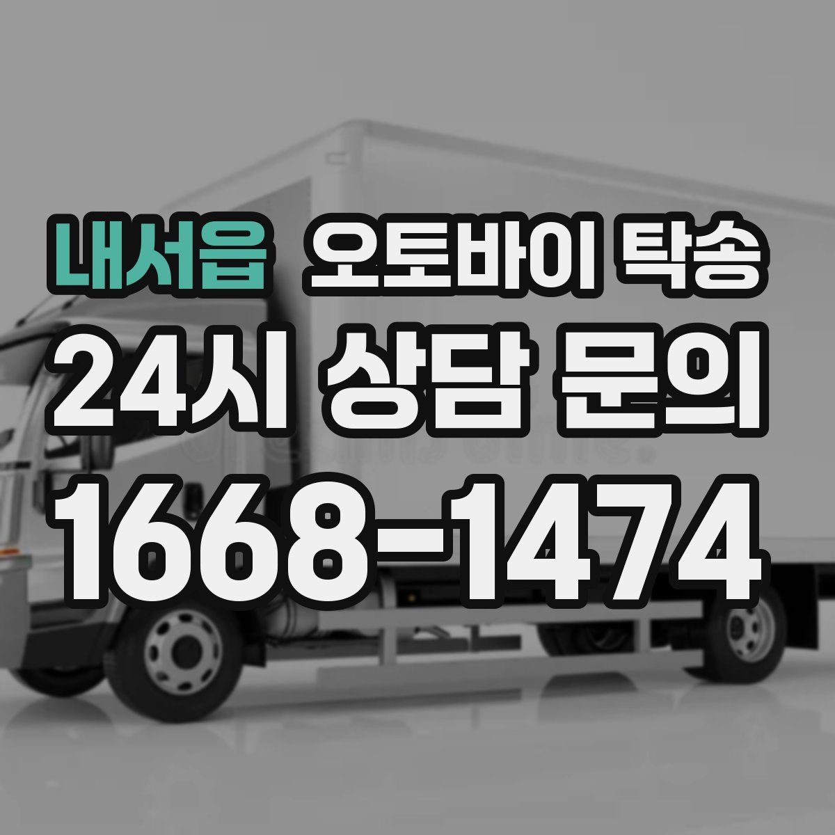 내서읍 오토바이 탁송