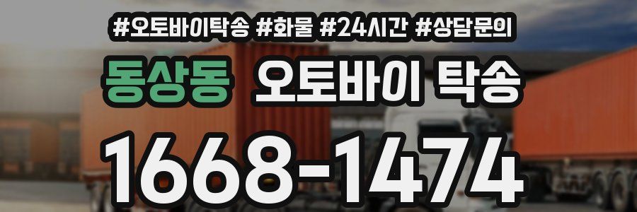 동상동 오토바이 탁송