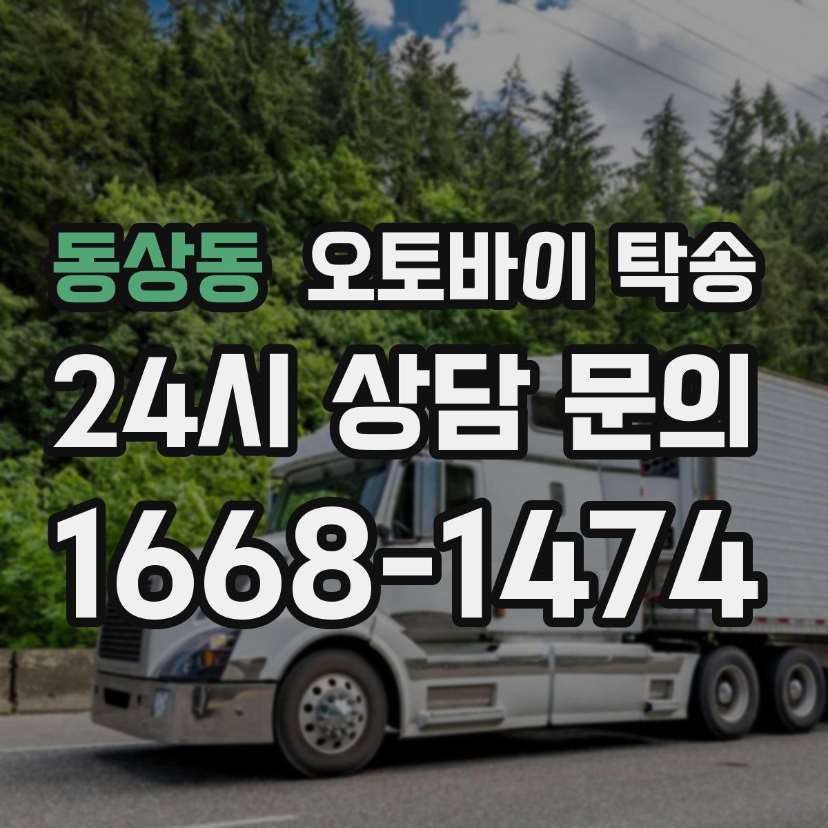 동상동 오토바이 탁송