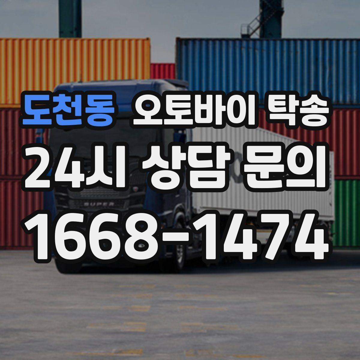 도천동 오토바이 탁송