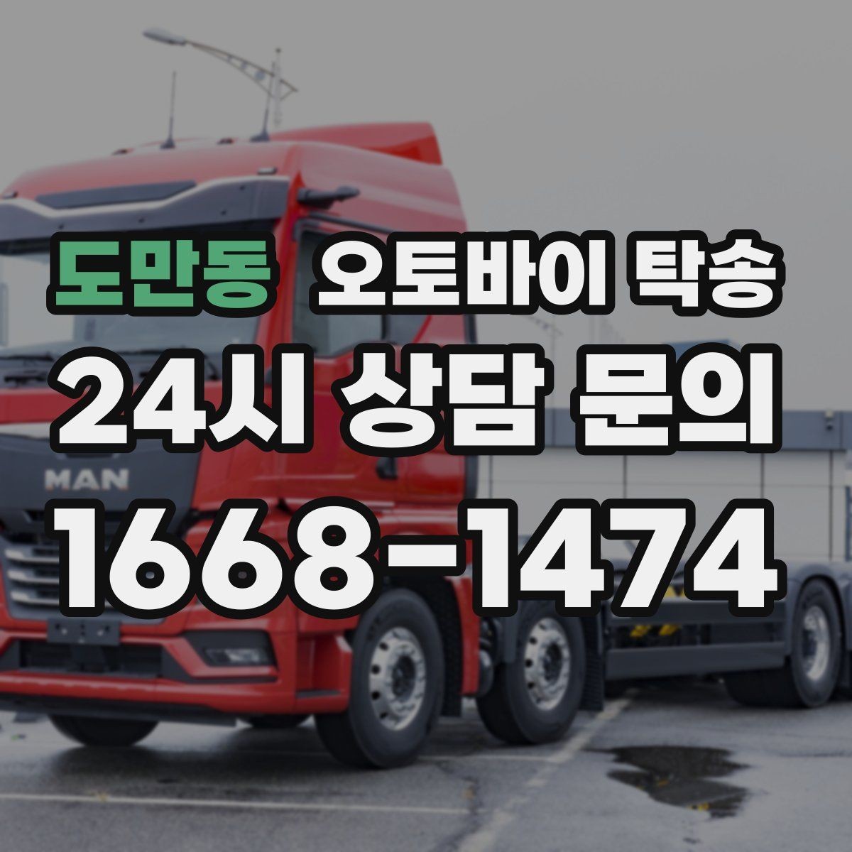 도만동 오토바이 탁송 정비 예약 시간에 맞춘 입고 스케줄