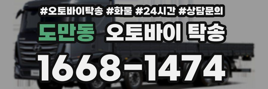 도만동 오토바이 탁송