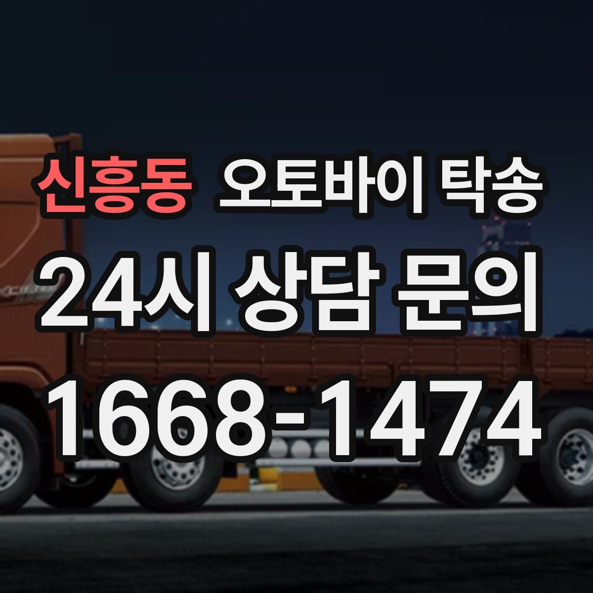 신흥동 오토바이 탁송