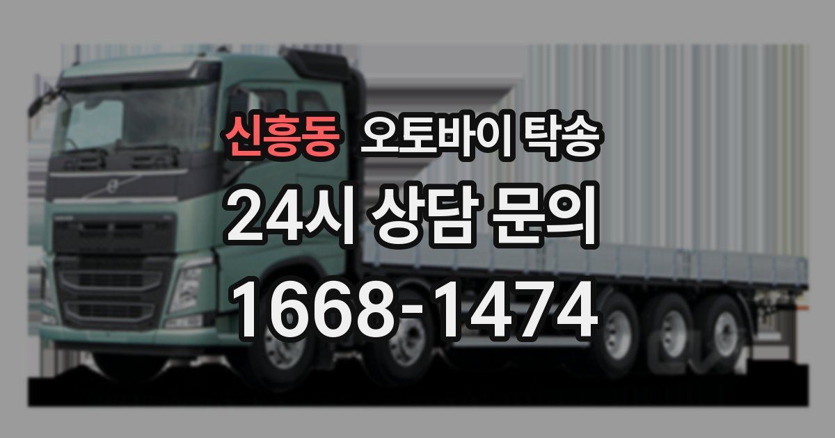 신흥동 오토바이 탁송