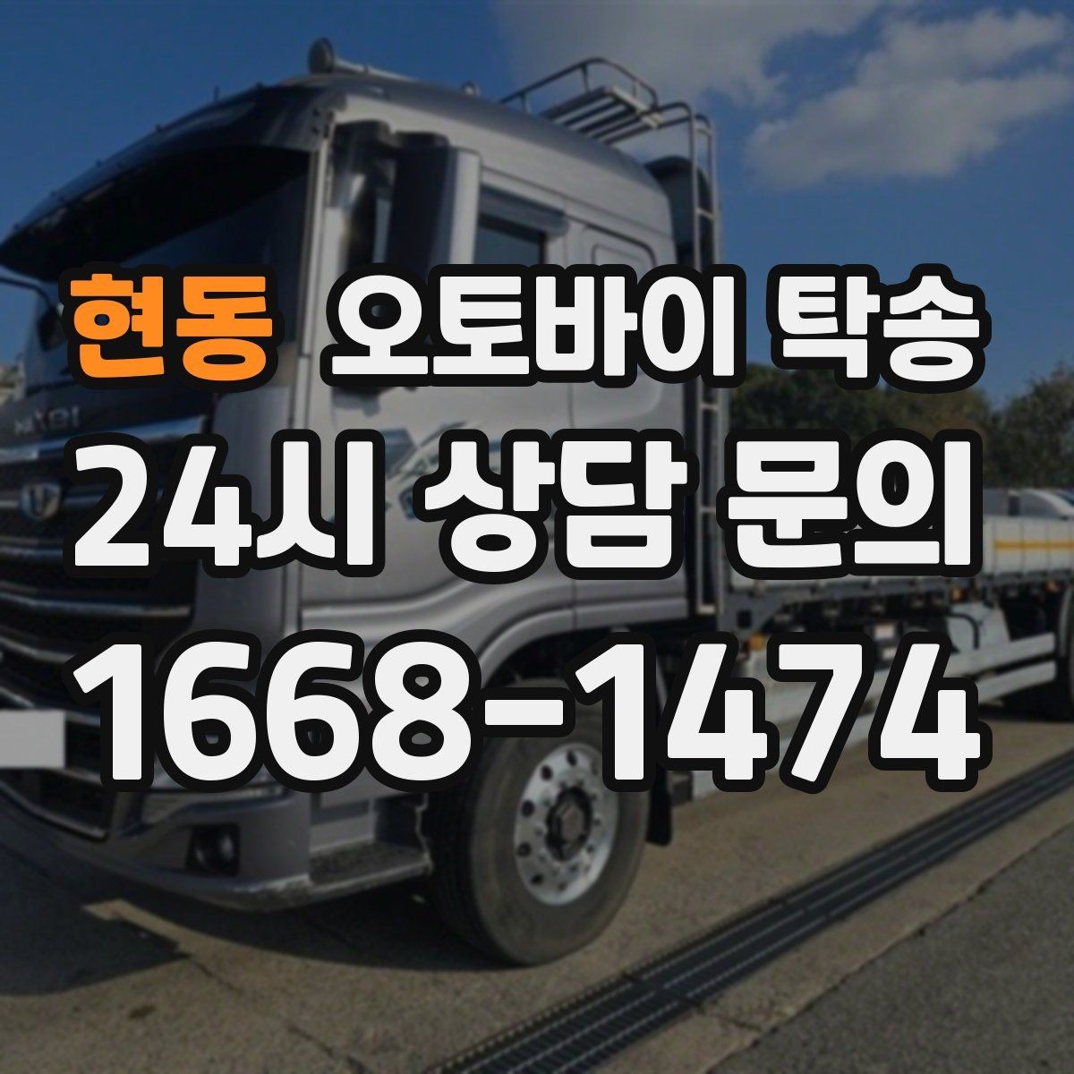 현동 오토바이 탁송 기숙사 학교로 오토바이 옮기기