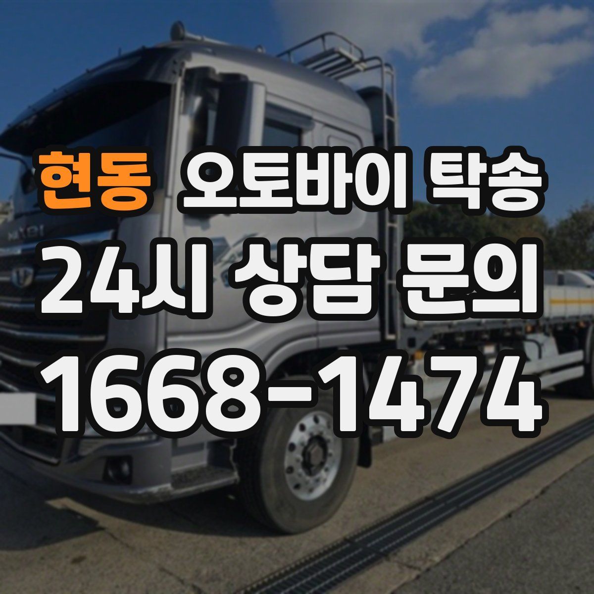 현동 오토바이 탁송