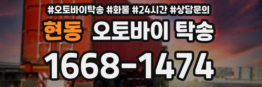 현동 오토바이 탁송