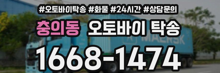 충의동 오토바이 탁송