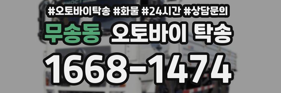 무송동 오토바이 탁송