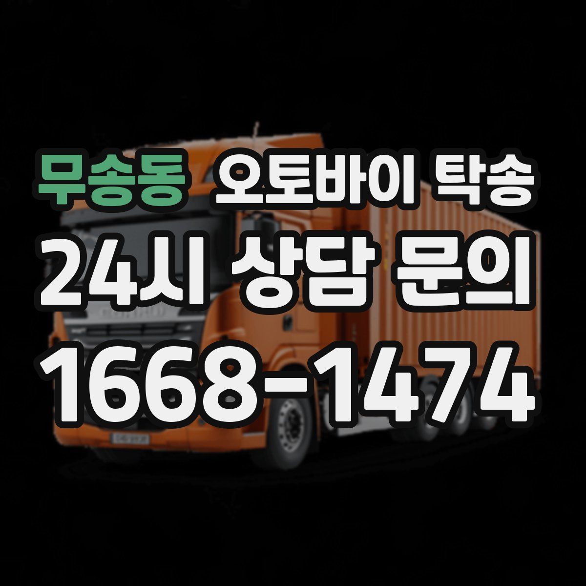 무송동 오토바이 탁송