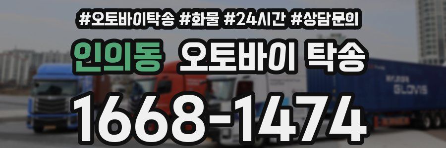 인의동 오토바이 탁송