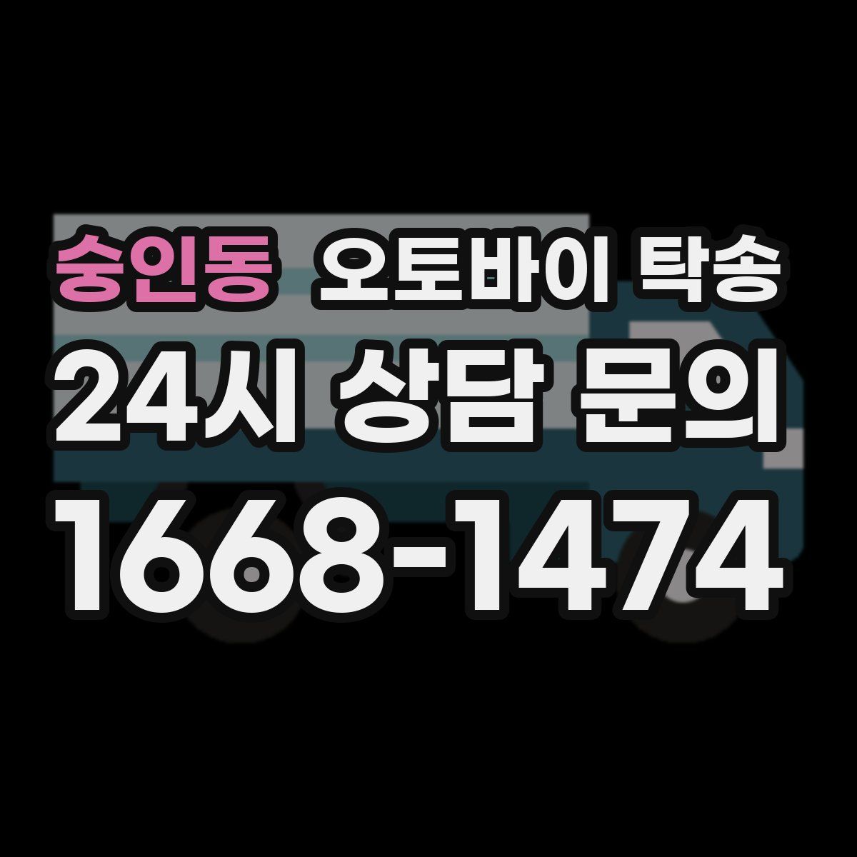 숭인동 오토바이 탁송