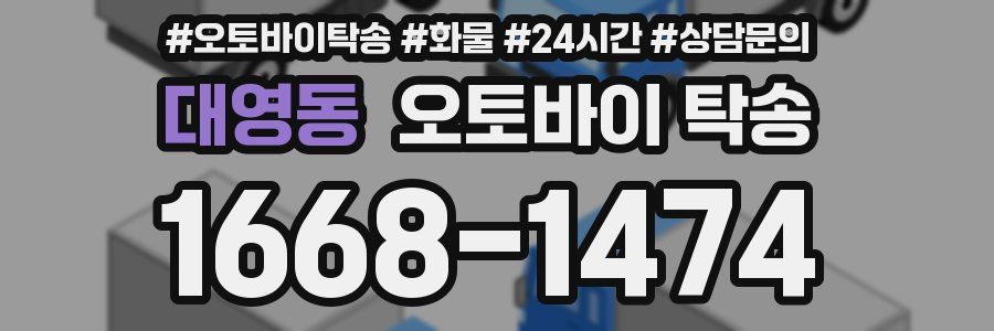 대영동 오토바이 탁송