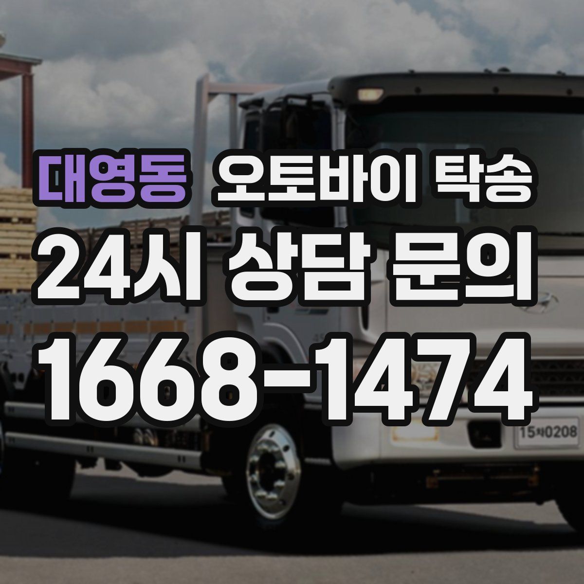 대영동 오토바이 탁송