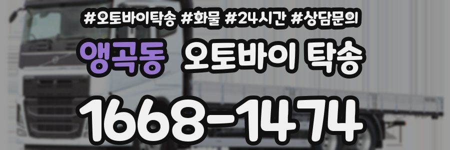 앵곡동 오토바이 탁송