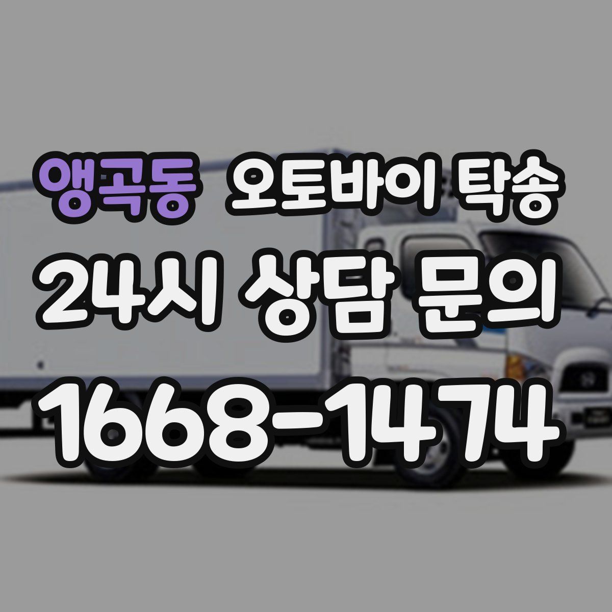 앵곡동 오토바이 탁송