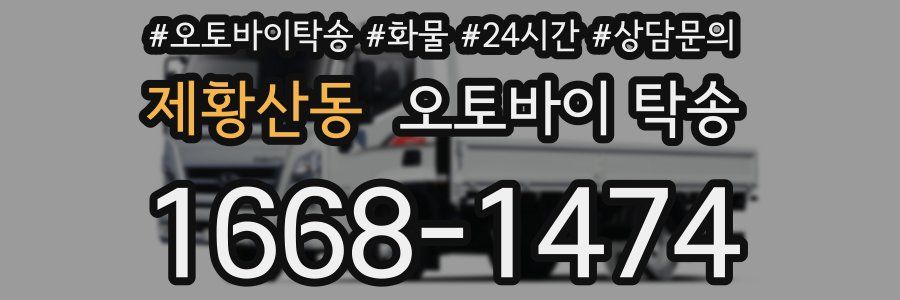 제황산동 오토바이 탁송