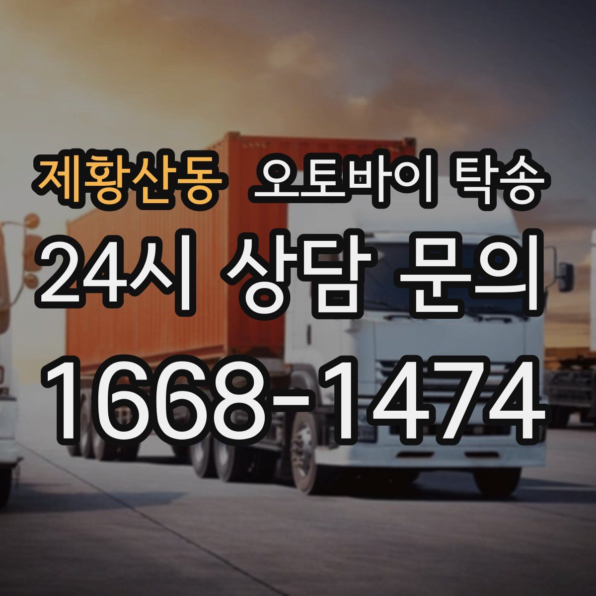 제황산동 오토바이 탁송