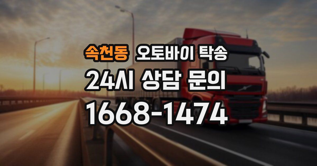 속천동 오토바이 탁송