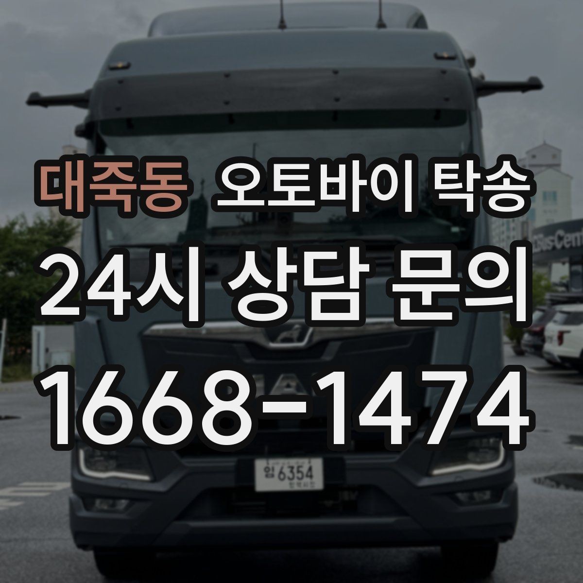 대죽동 오토바이 탁송 인계 시 준비물 체크리스트