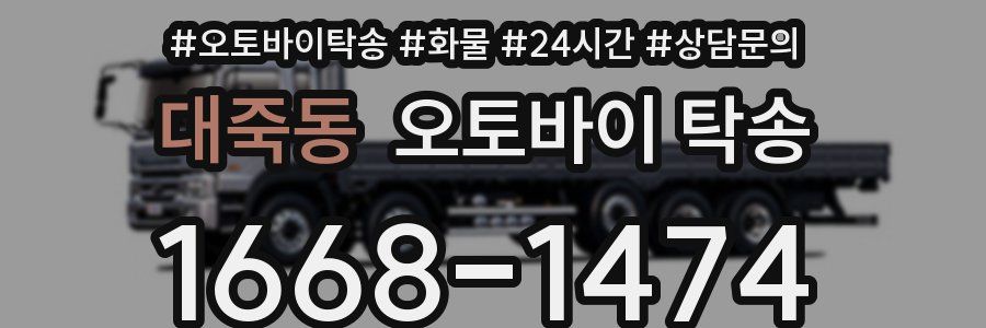 대죽동 오토바이 탁송