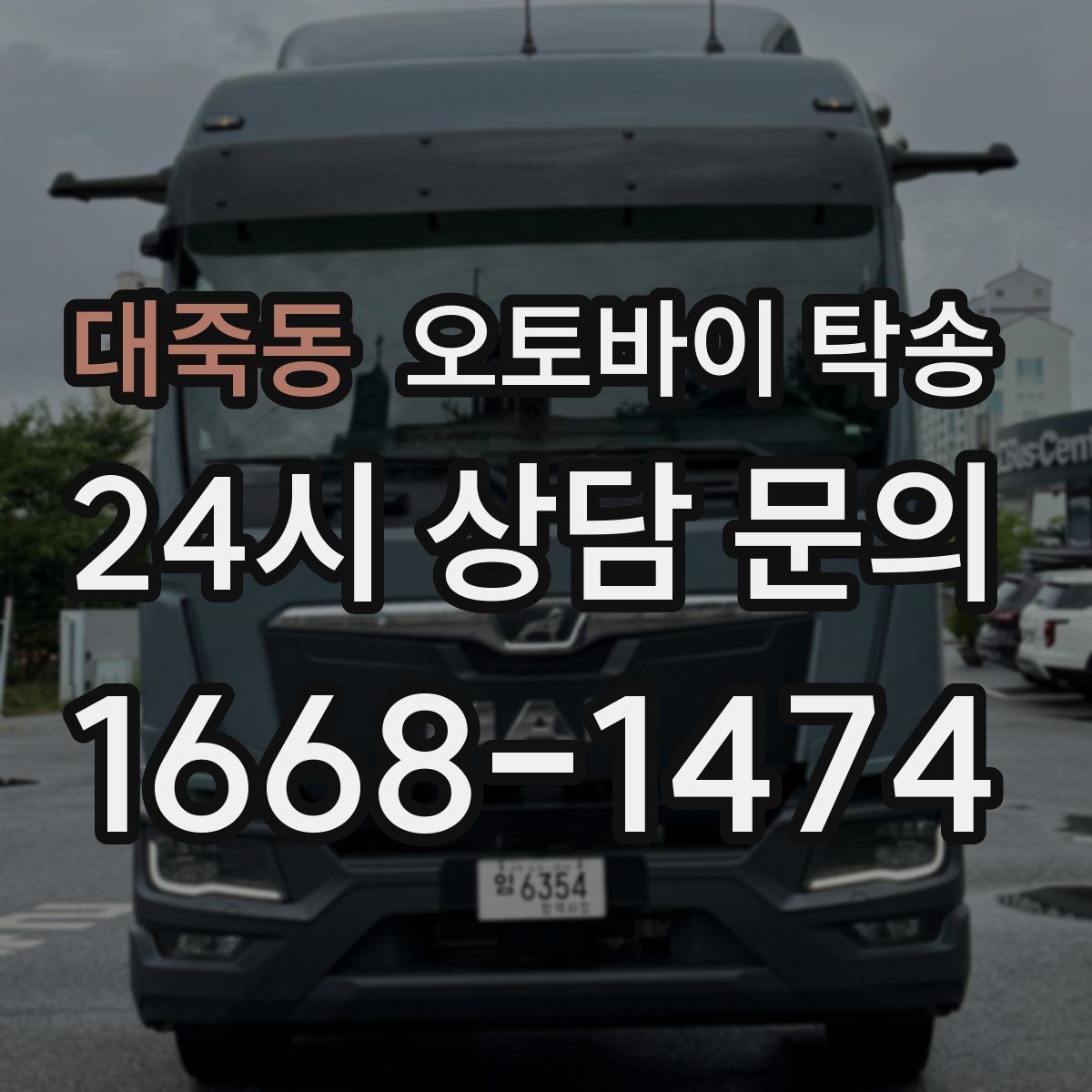 대죽동 오토바이 탁송