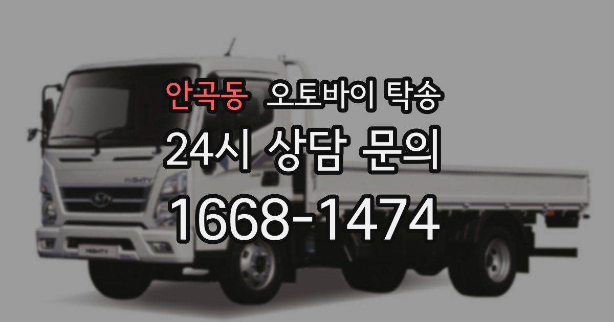 안곡동 오토바이 탁송