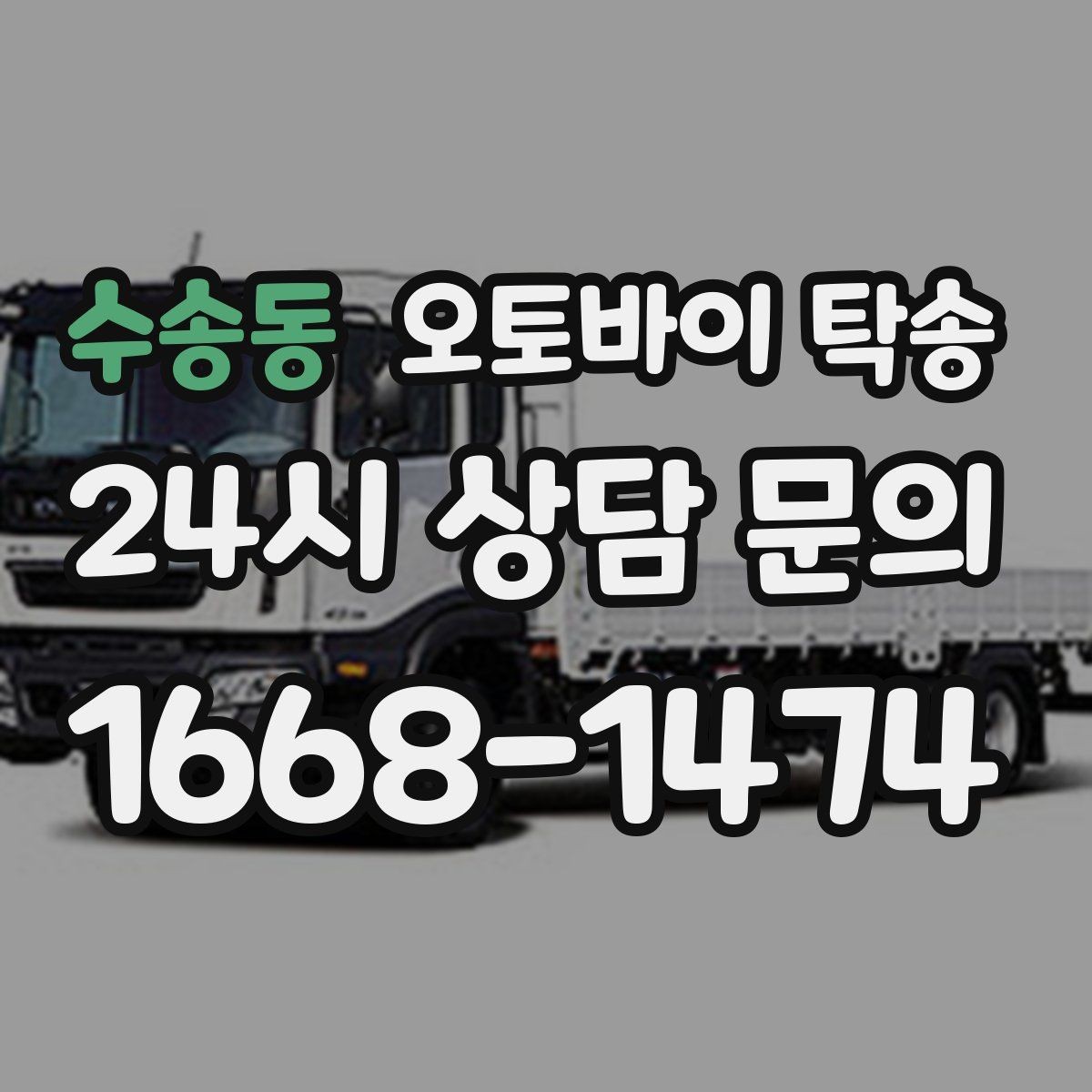 수송동 오토바이 탁송 윈드스크린 장착 오토바이 이동 시 주의