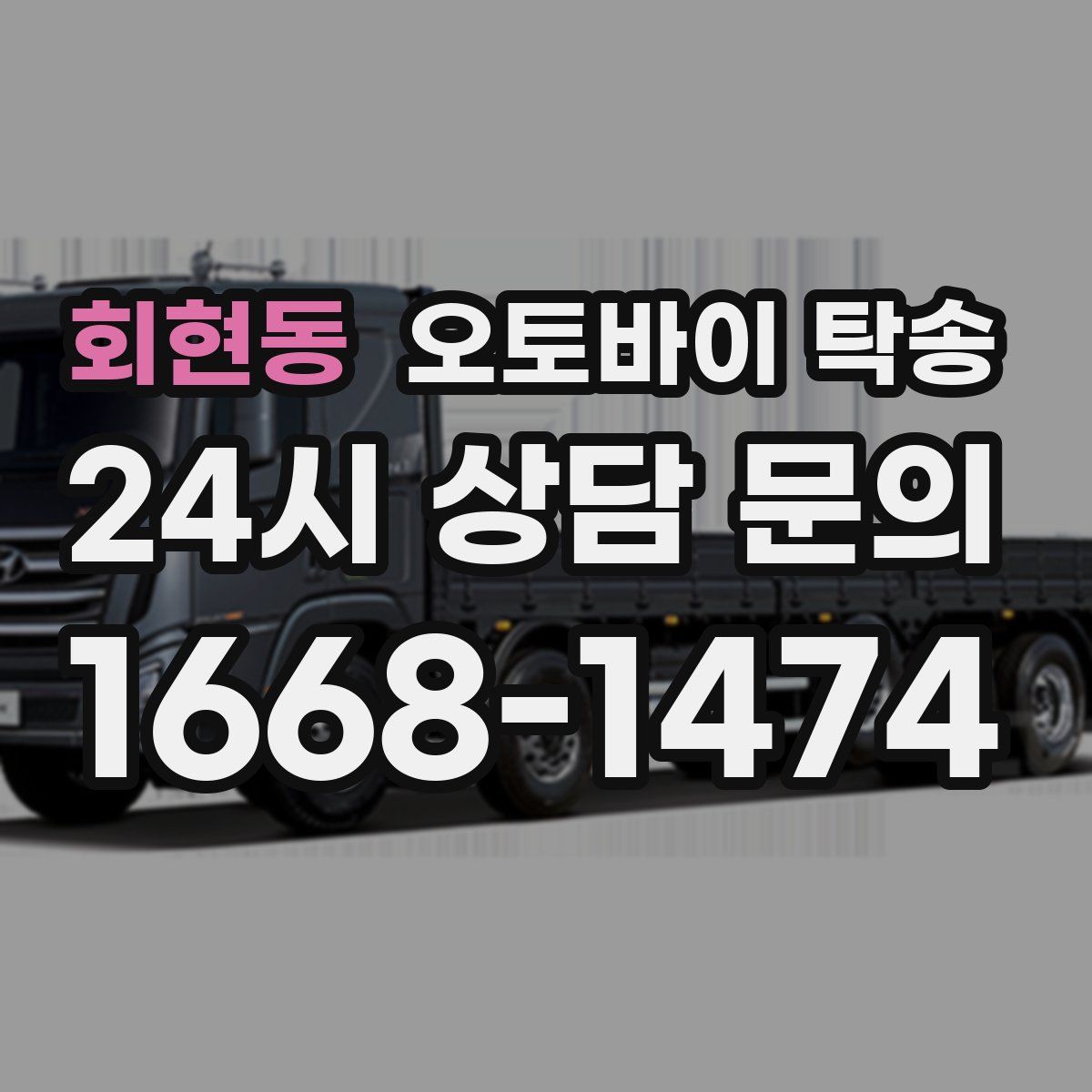 회현동 오토바이 탁송