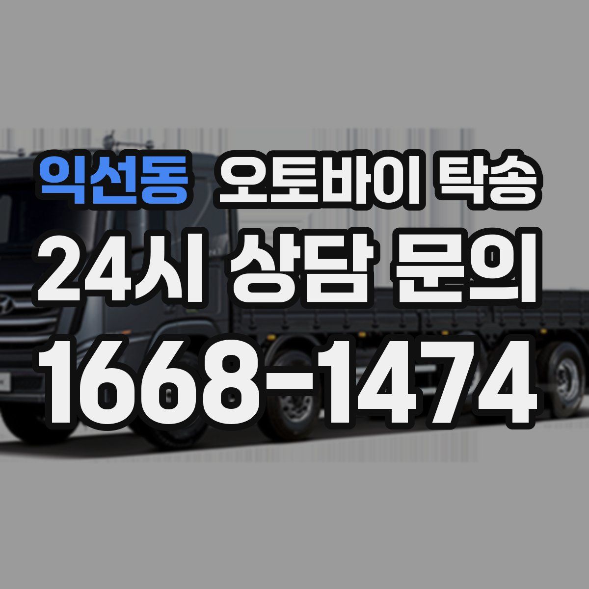 익선동 오토바이 탁송