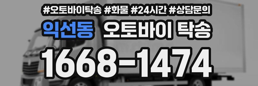 익선동 오토바이 탁송