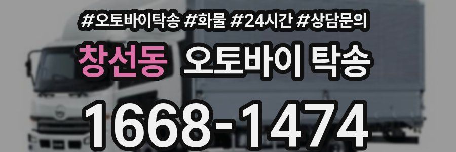 창선동 오토바이 탁송
