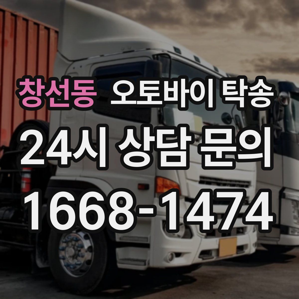 창선동 오토바이 탁송