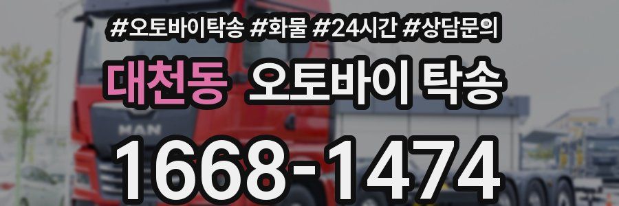 대천동 오토바이 탁송