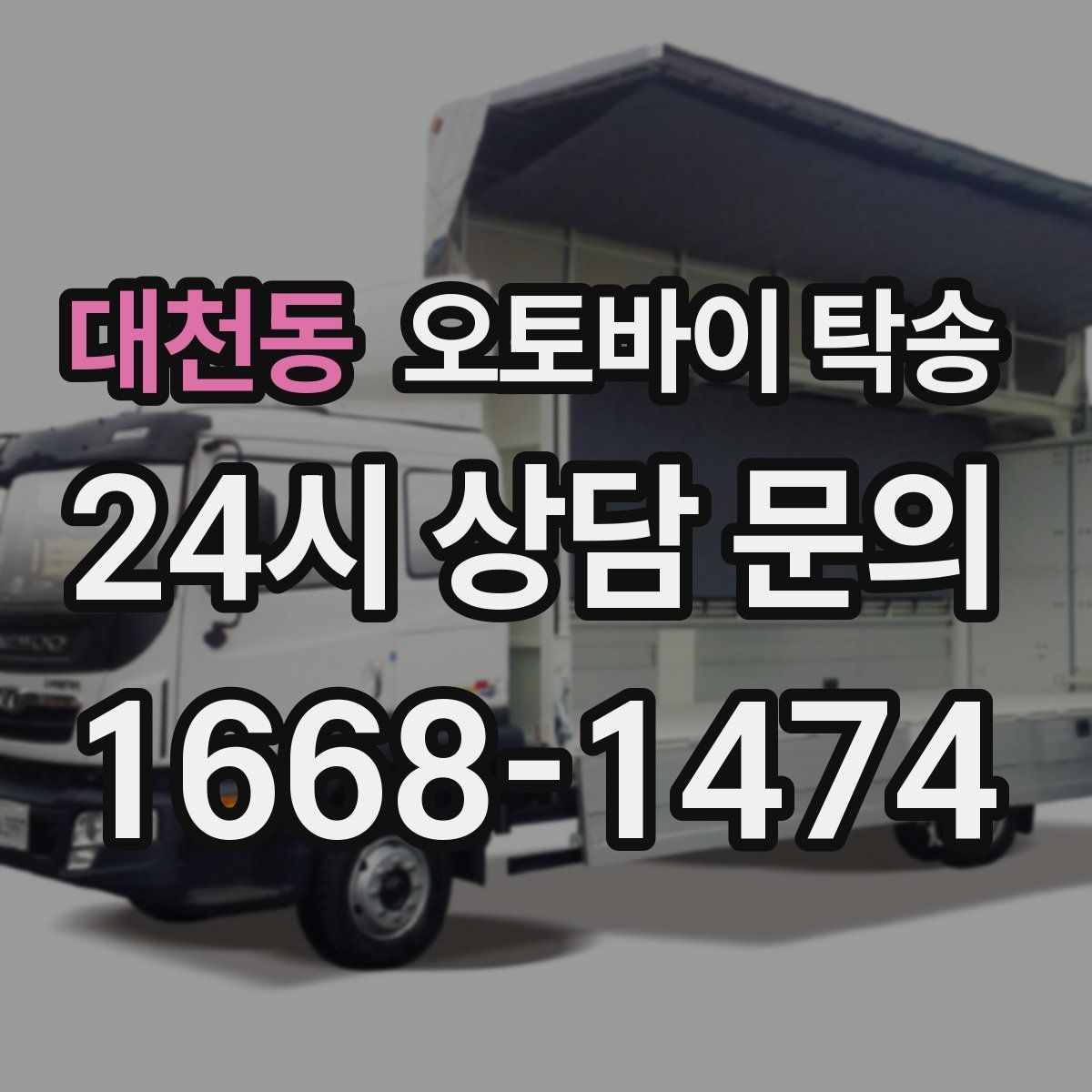 대천동 오토바이 탁송