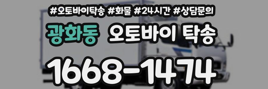 광화동 오토바이 탁송